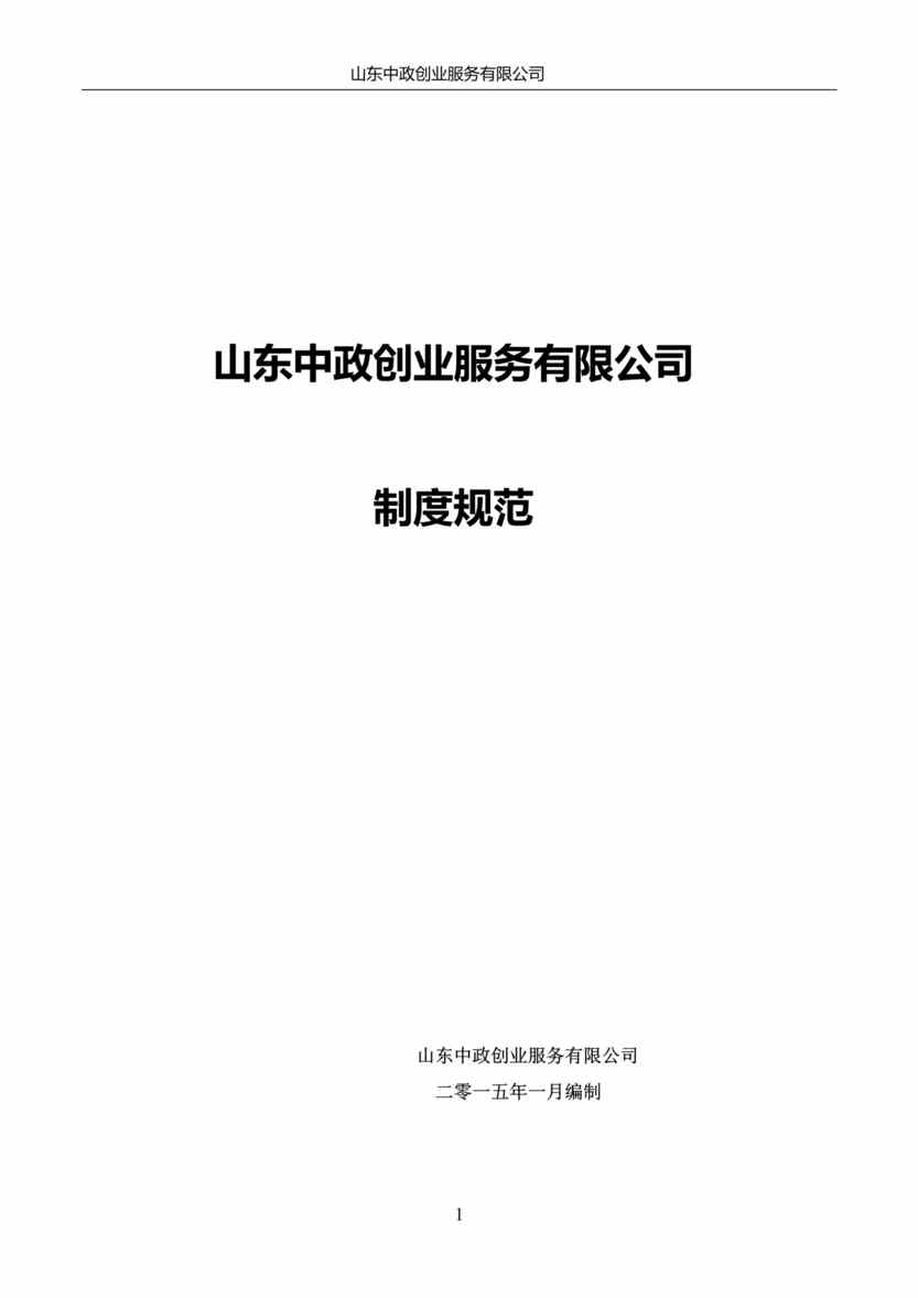 “2015年山东中政创业服务公司管理制度规定DOC(28页)”第1页图片