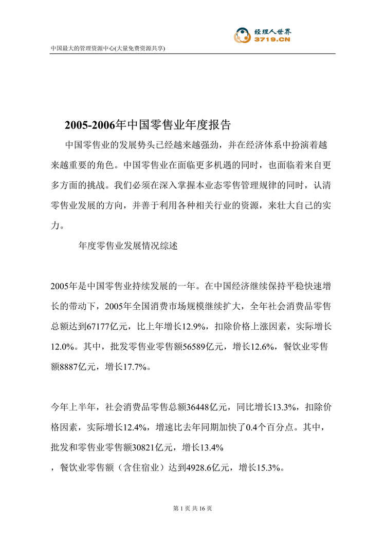 “2005-2006年中国零售业年度报告(doc 15).rar”第1页图片