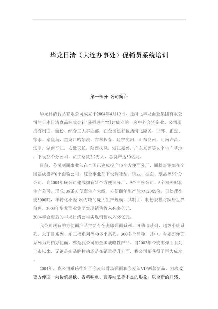 “华龙日清(大连办事处)促销员系统培训课程(doc 15).rar”第1页图片