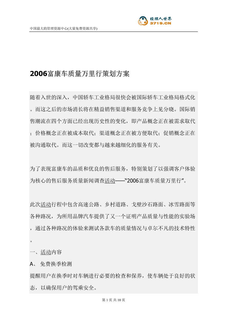 “2006富康车质量万里行策划方案(doc 11).rar”第1页图片