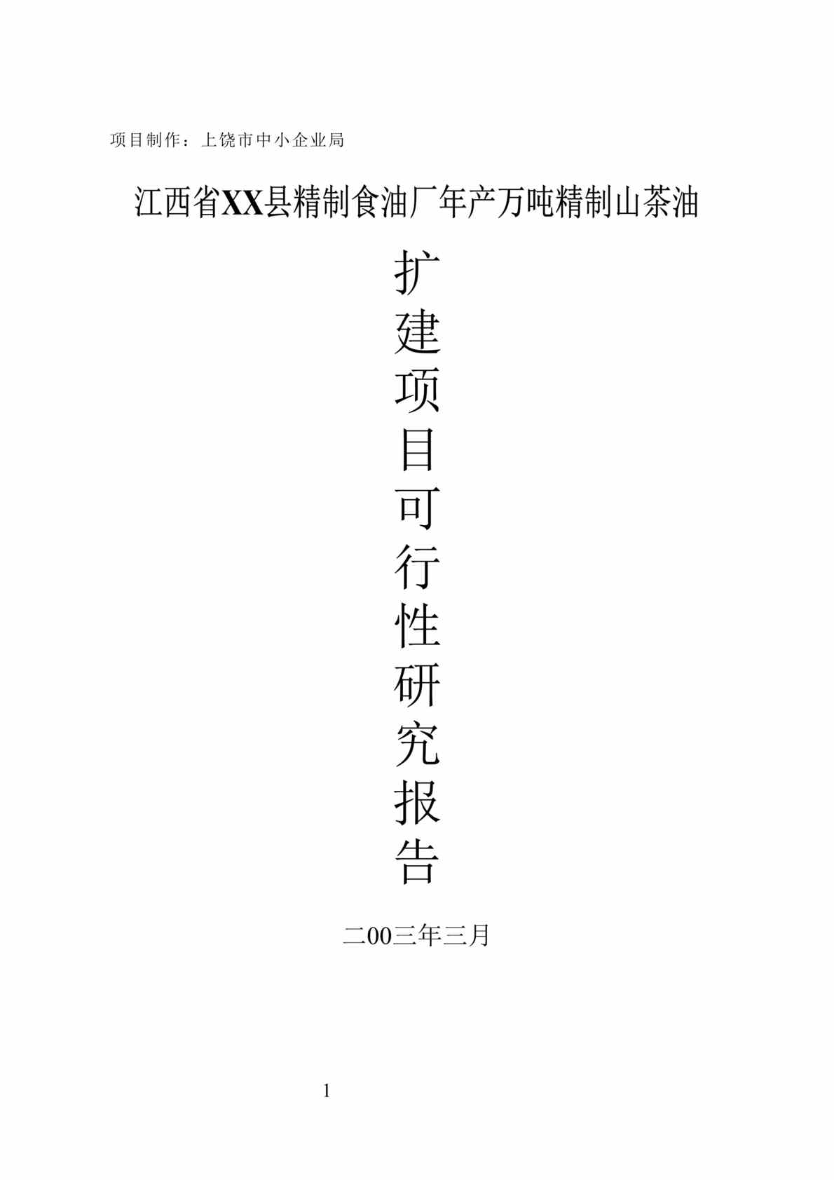 “某某县精制食油厂年产万吨精制山茶油扩建项目可行性研究报告(doc29)”第1页图片