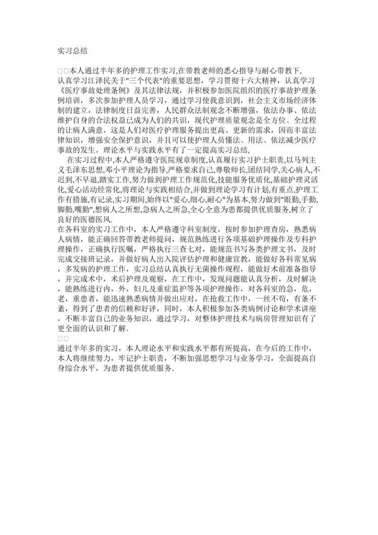 “实习报告-医院医疗类(doc).rar”第1页图片