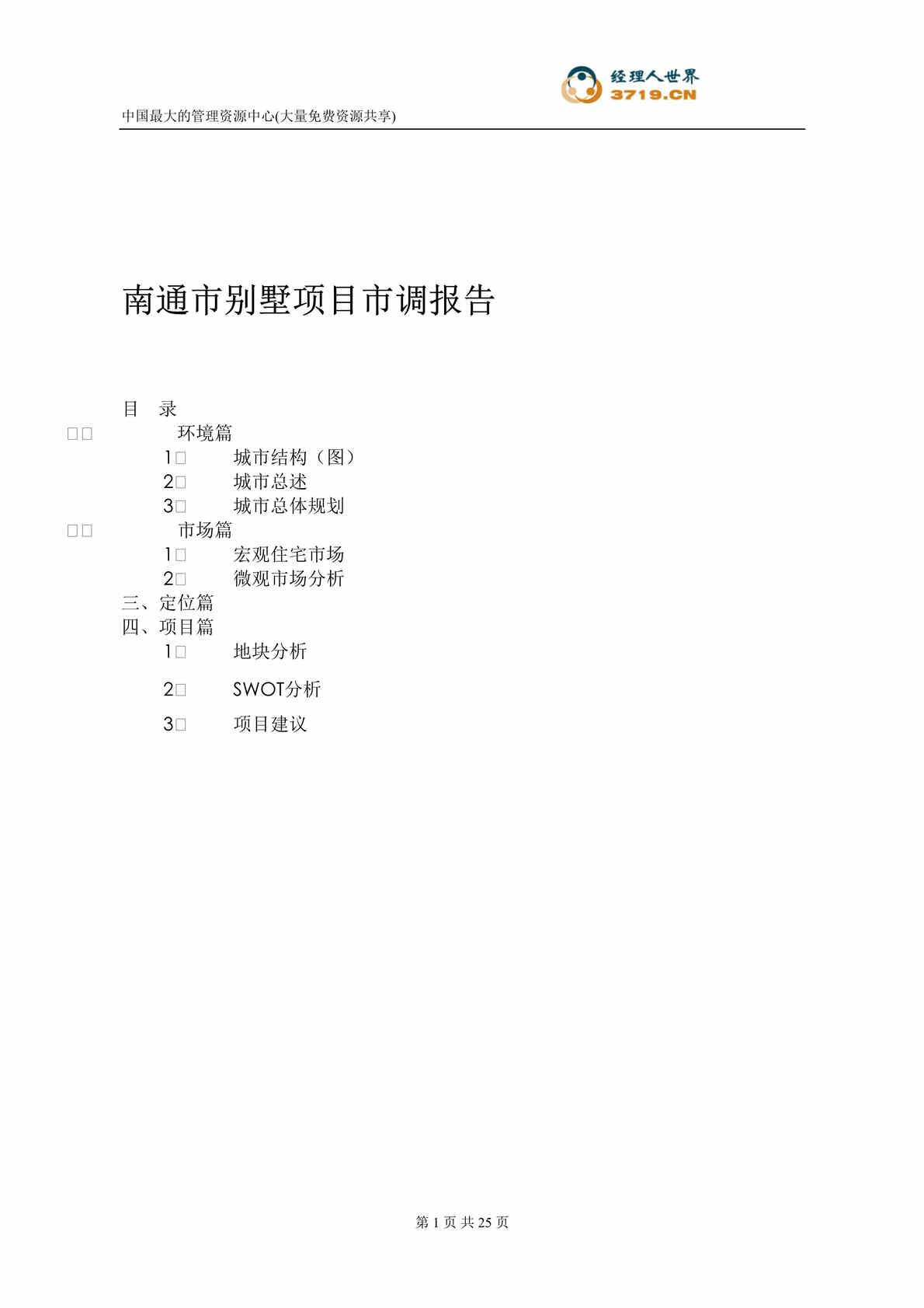 “南通市别墅项目市调报告-附图(doc 19)-3M.rar”第1页图片