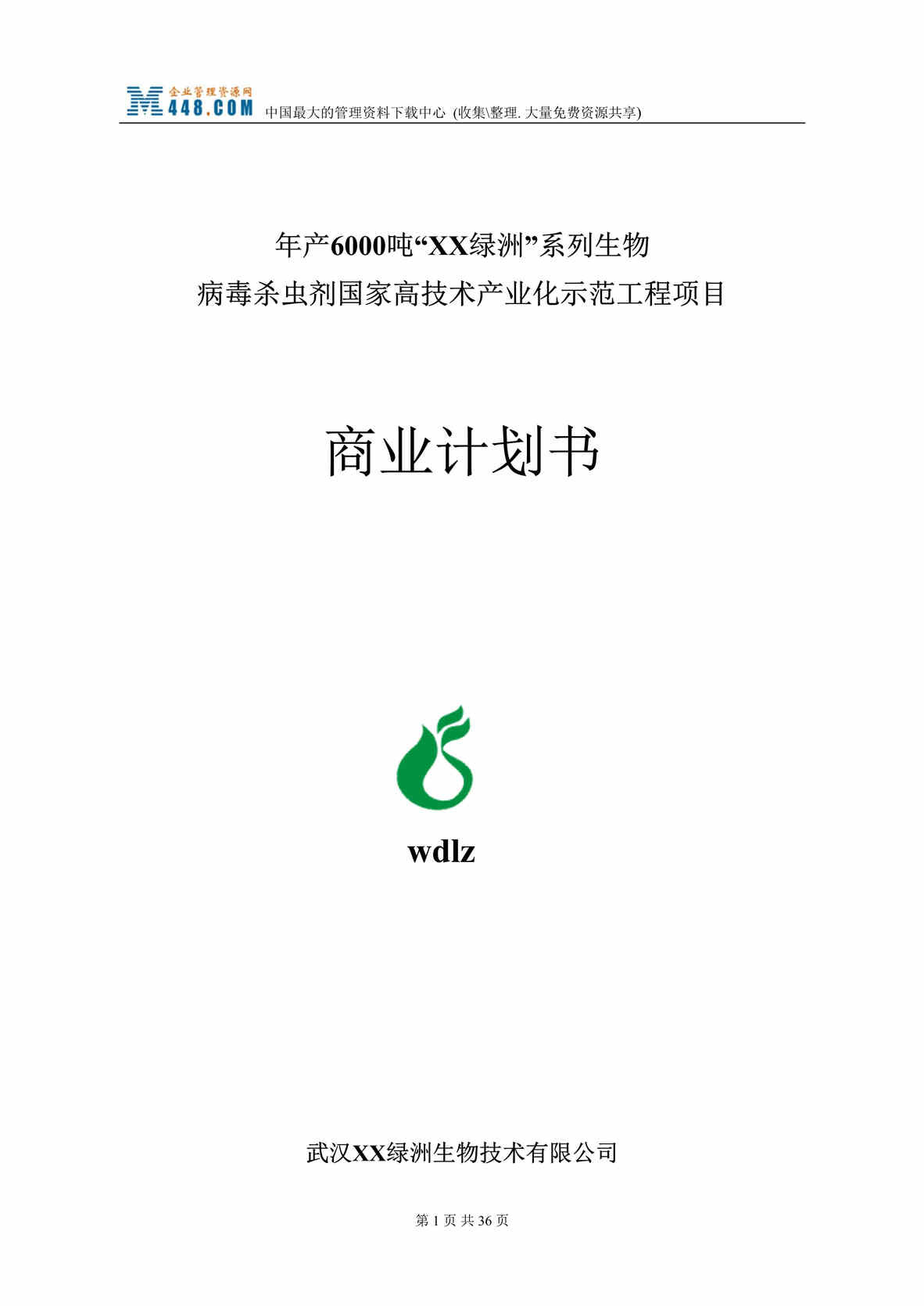 “xx生物病毒杀虫剂国家高技术产业化示范工程项目商业计划书(doc 33).rar”第1页图片