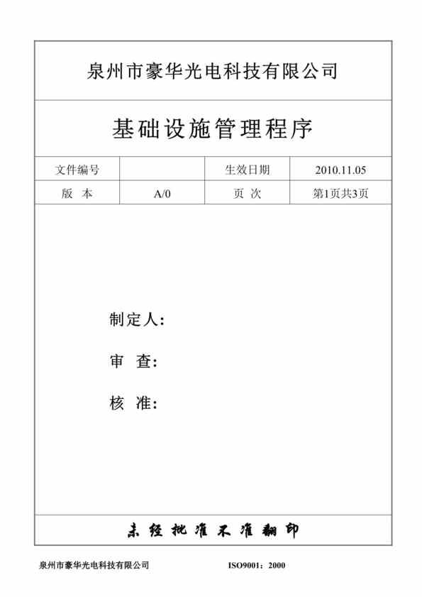 “豪华光电科技公司基础设施管理程序文件DOC”第1页图片