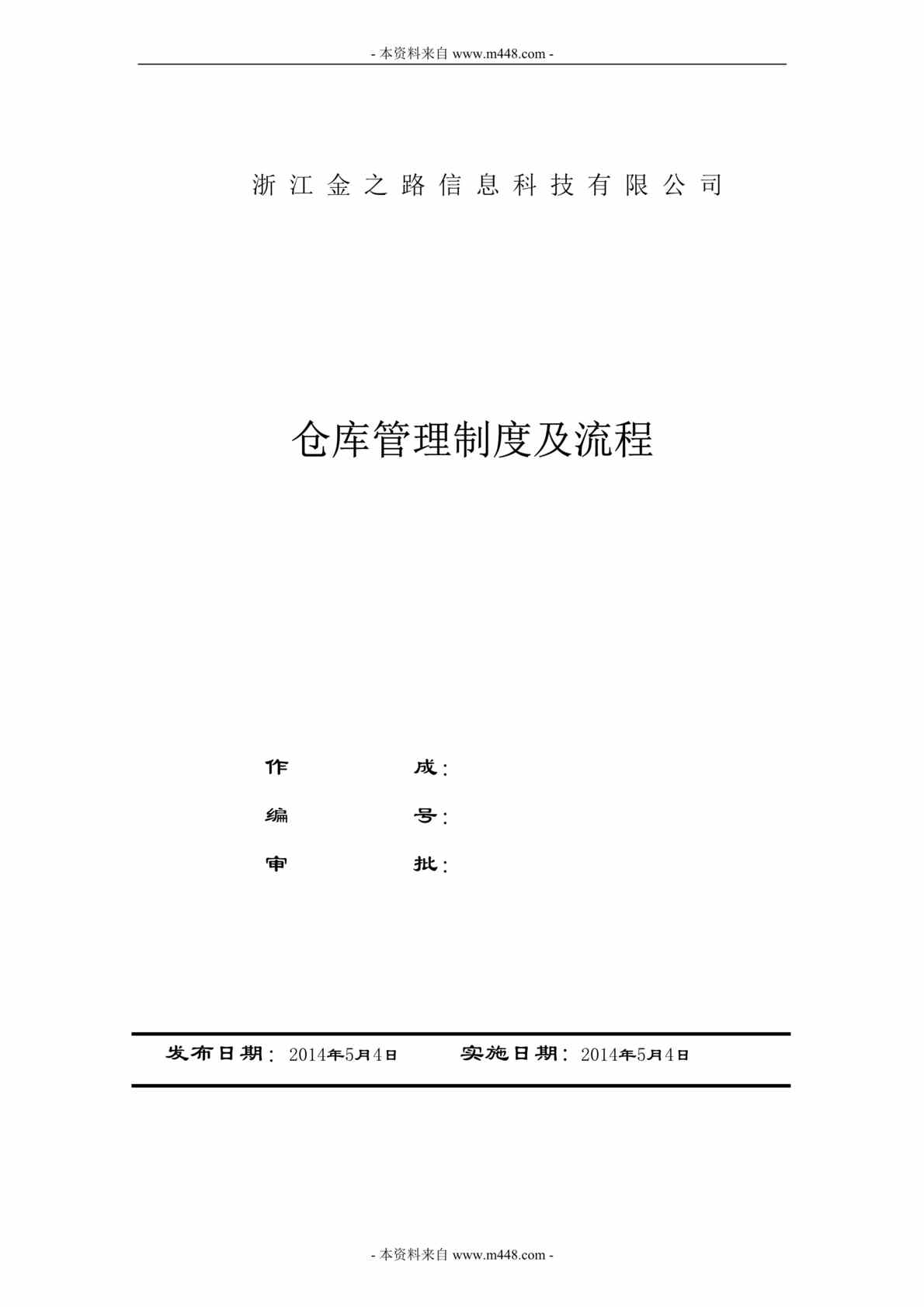 “金之路信息科技(安防)公司仓库管理制度及流程说明书DOC.doc”第1页图片