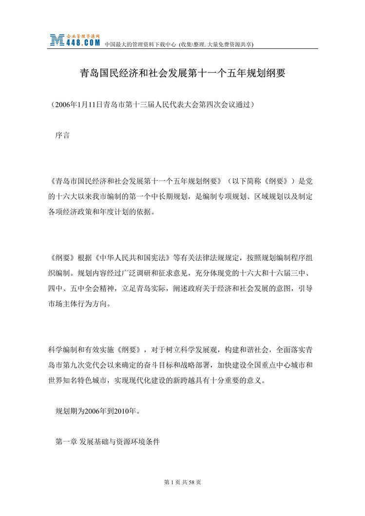 “青岛国民经济和社会发展第十一个五年规划纲要(doc 49).rar”第1页图片