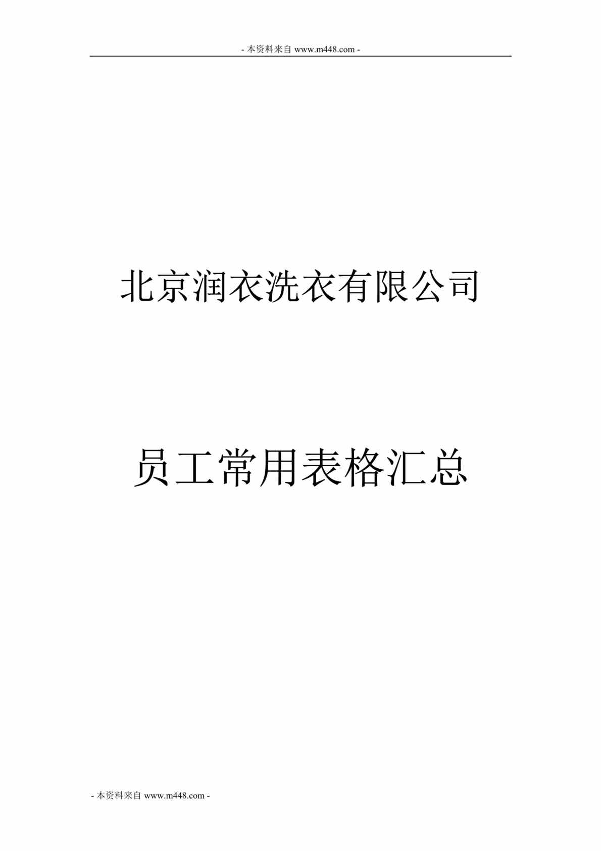 “润衣洗衣公司员工常用表格、表单汇总DOC(25页)”第1页图片