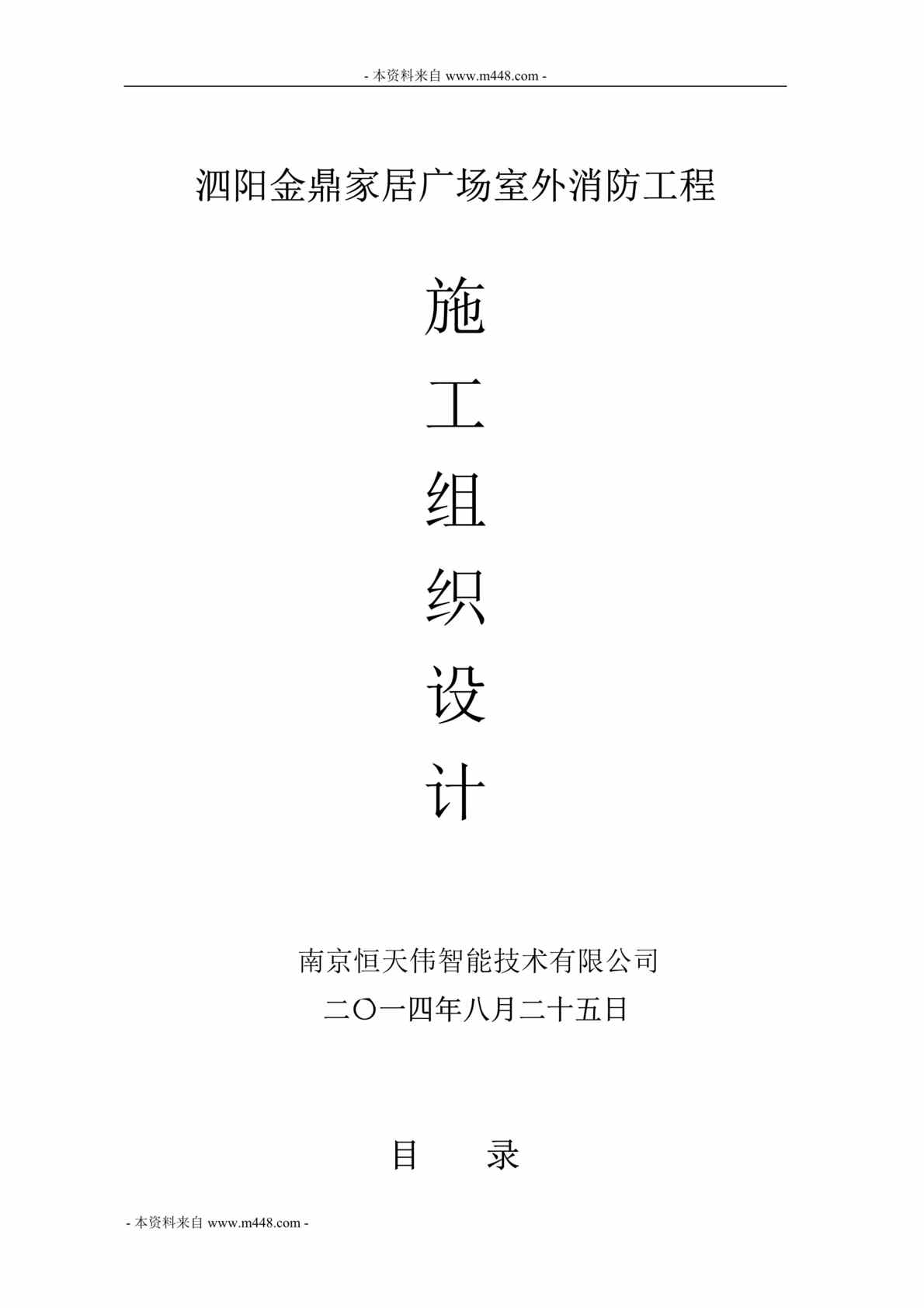 “恒天伟智能化公司金鼎家居广场室外消防工程施工组织设计DOC(48页)”第1页图片