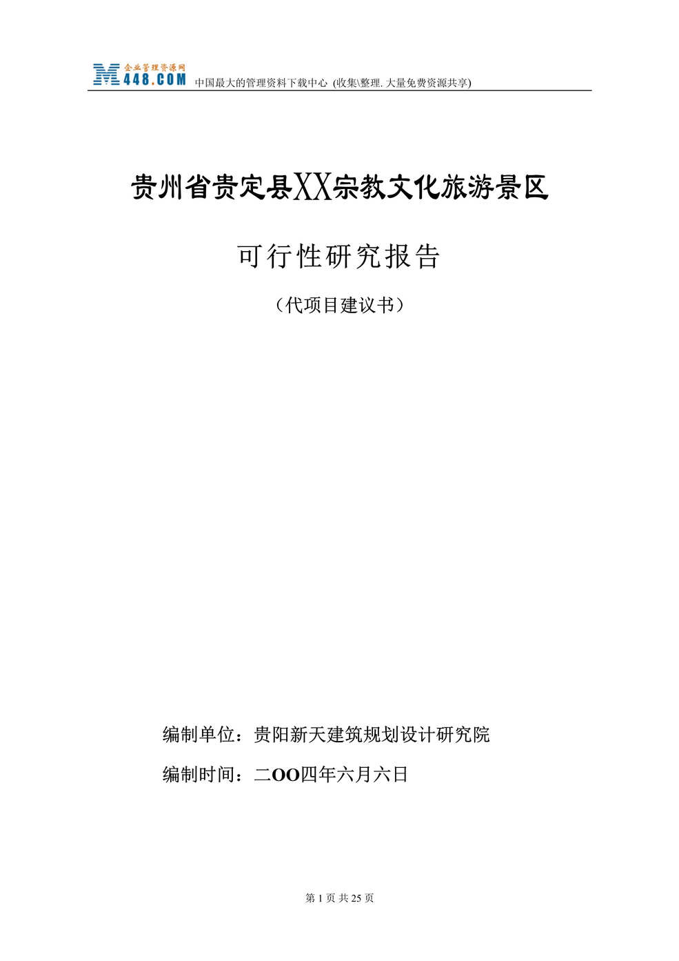 “贵州省xx宗教文化旅游景区可行性研究报告(doc 24).rar”第1页图片