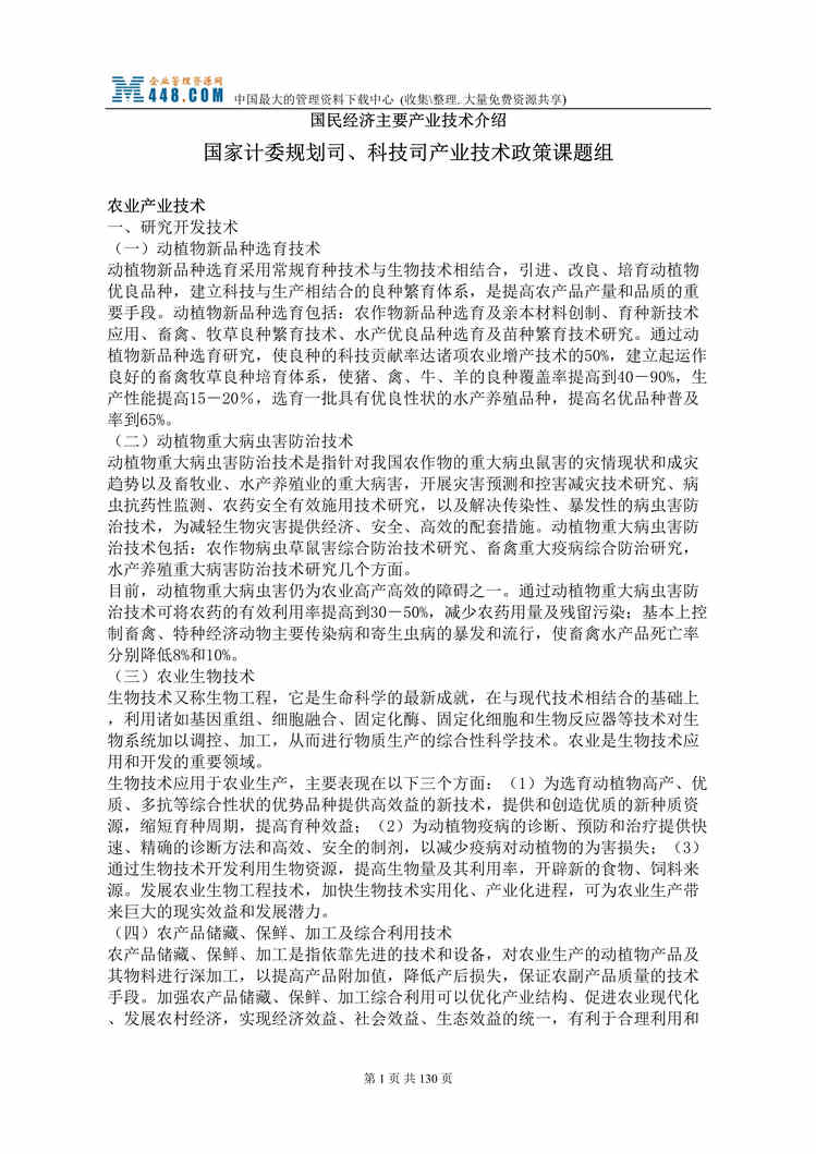 “国民经济主要产业技术介绍(doc 114)-农业产业技术.rar”第1页图片