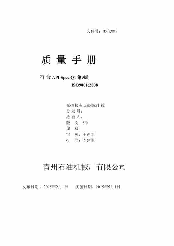 “2015年青州石油机械厂ISO9001-2008质量手册DOC(46页)”第1页图片