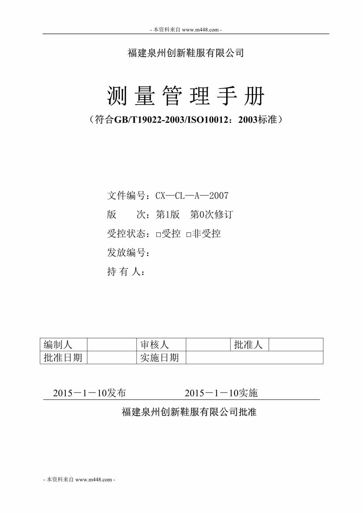 “泉州创新鞋服公司ISO10012-2003测量管理手册DOC(41页)”第1页图片