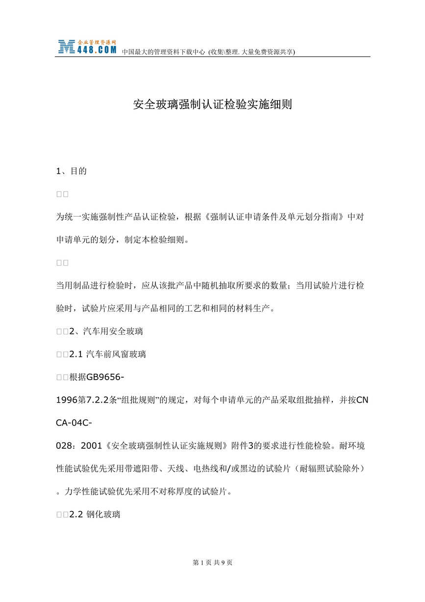 “安全玻璃强制认证检验实施细则(doc).rar”第1页图片