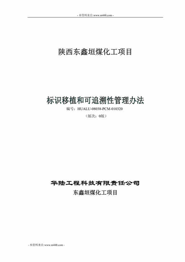 “东鑫垣煤化工项目标识移植和可追溯性管理制度规定DOC”第1页图片