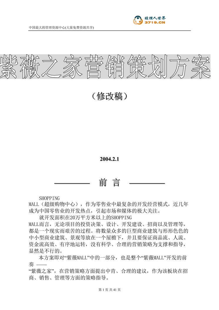 “西安市房地产-紫薇之家营销策划方案(修改稿)(doc 40).rar”第1页图片