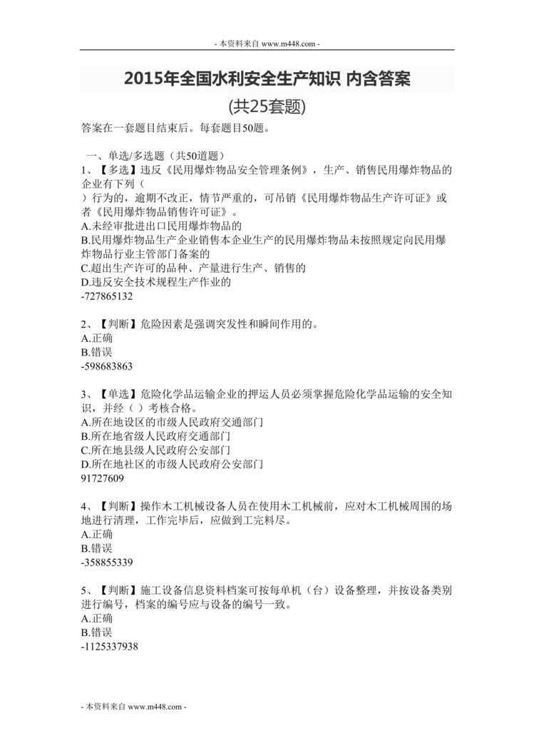 “2015年全国水利安全生产知识25套题库(内含答案)DOC(218页)”第1页图片