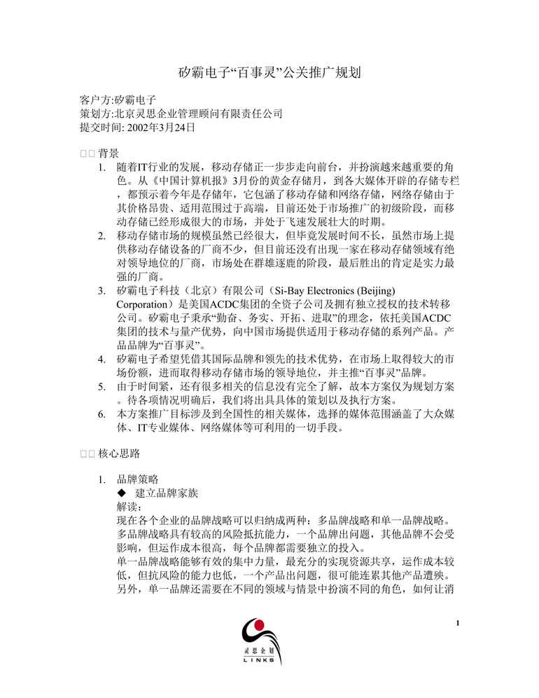 “矽霸电子百事灵品牌公关推广规划书(doc).rar”第1页图片