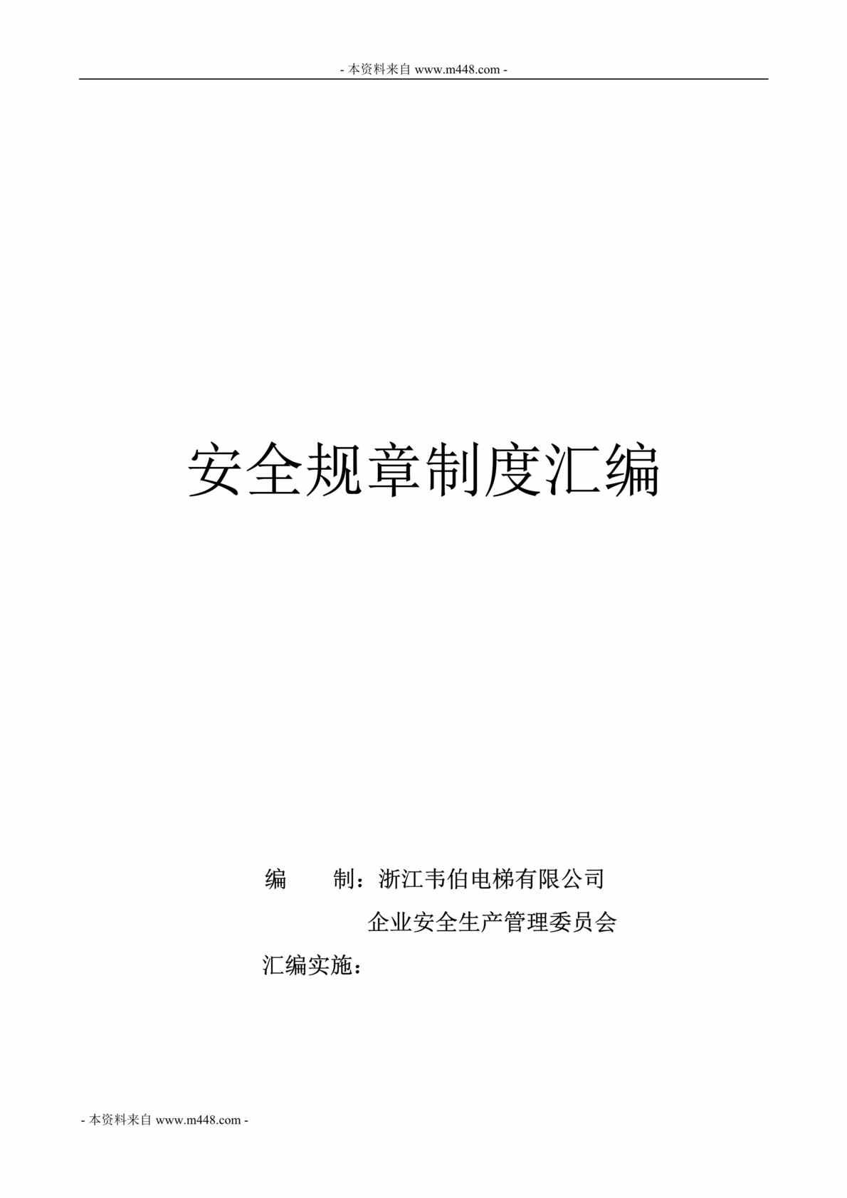 “韦伯电梯公司安全管理规章制度汇编DOC(38页)”第1页图片