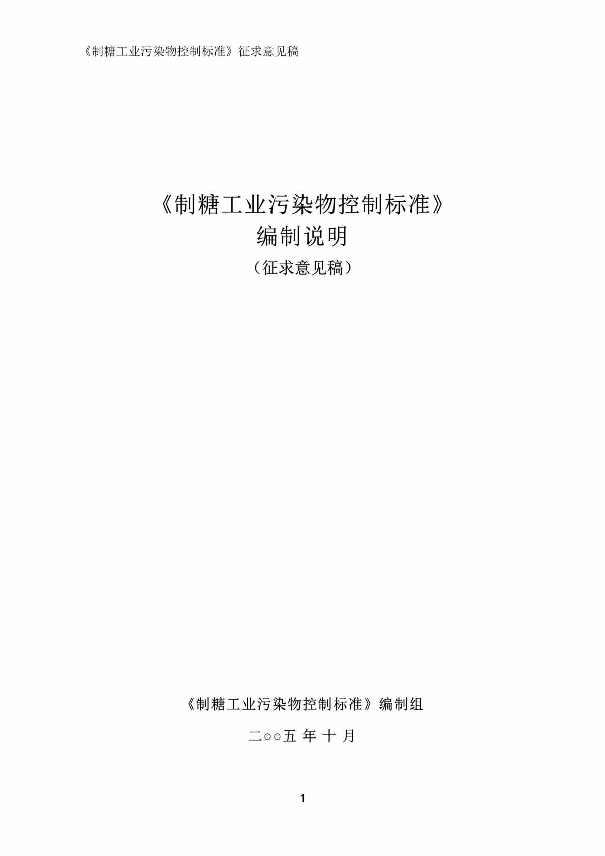 “制糖工业污染物控制标准(doc 46)-制糖生产工艺及污染分析.rar”第1页图片