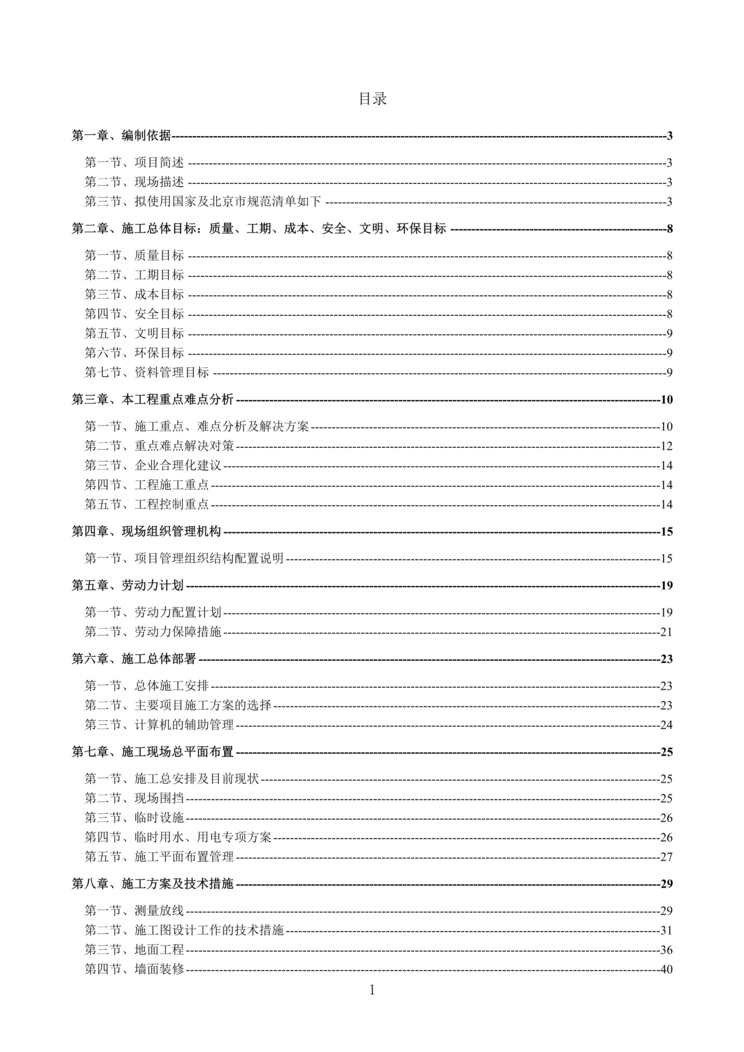 “恩科技永丰产业基地三区A2办公楼装修工程技术标招标文件DOC_145页”第1页图片