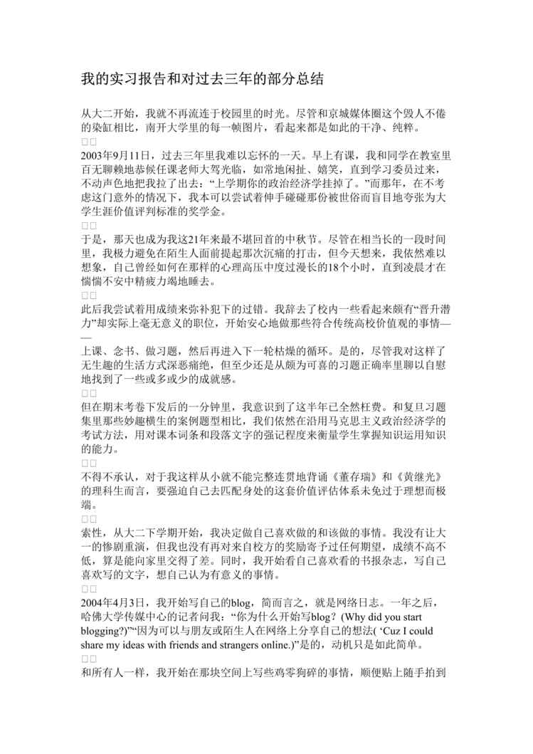 “我的实习报告和对过去三年的部分总结(doc).rar”第1页图片