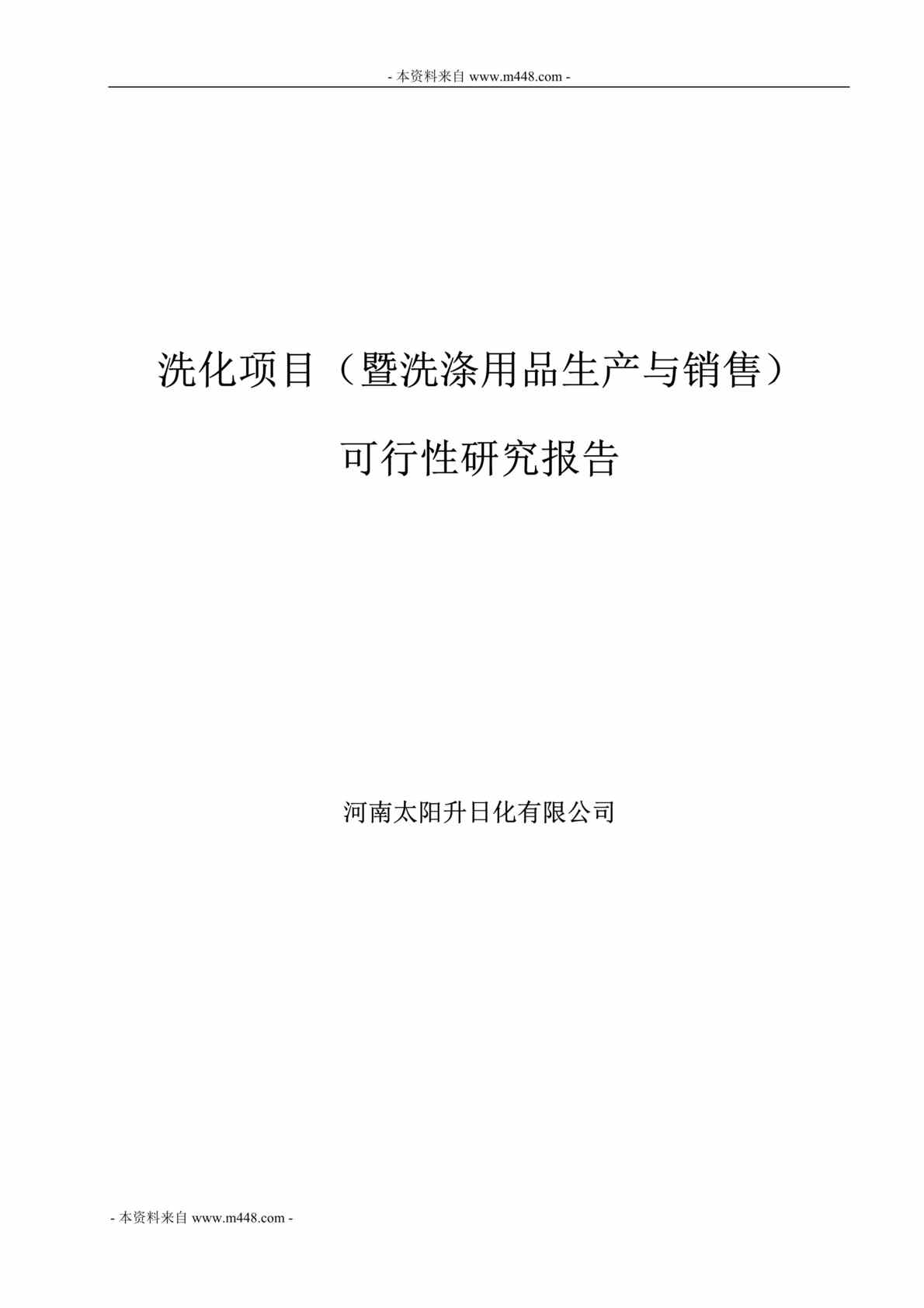 “太阳升日化洗化项目(暨洗涤用品生产与销售)可行性研究报告DOC(35页)”第1页图片