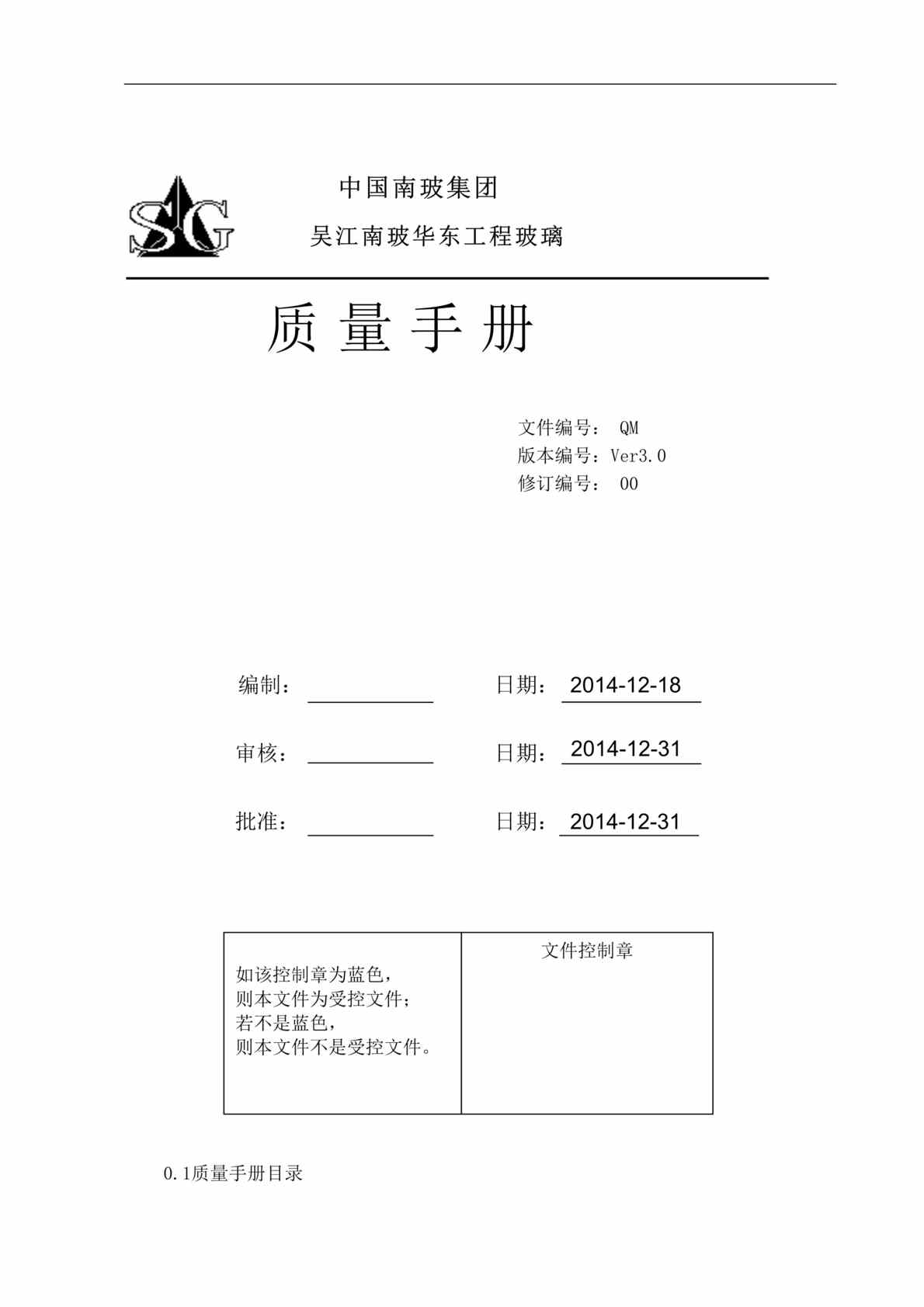 “下载_南玻华东工程玻璃公司ISO9001-2008质量手册DOC(32页)”第1页图片