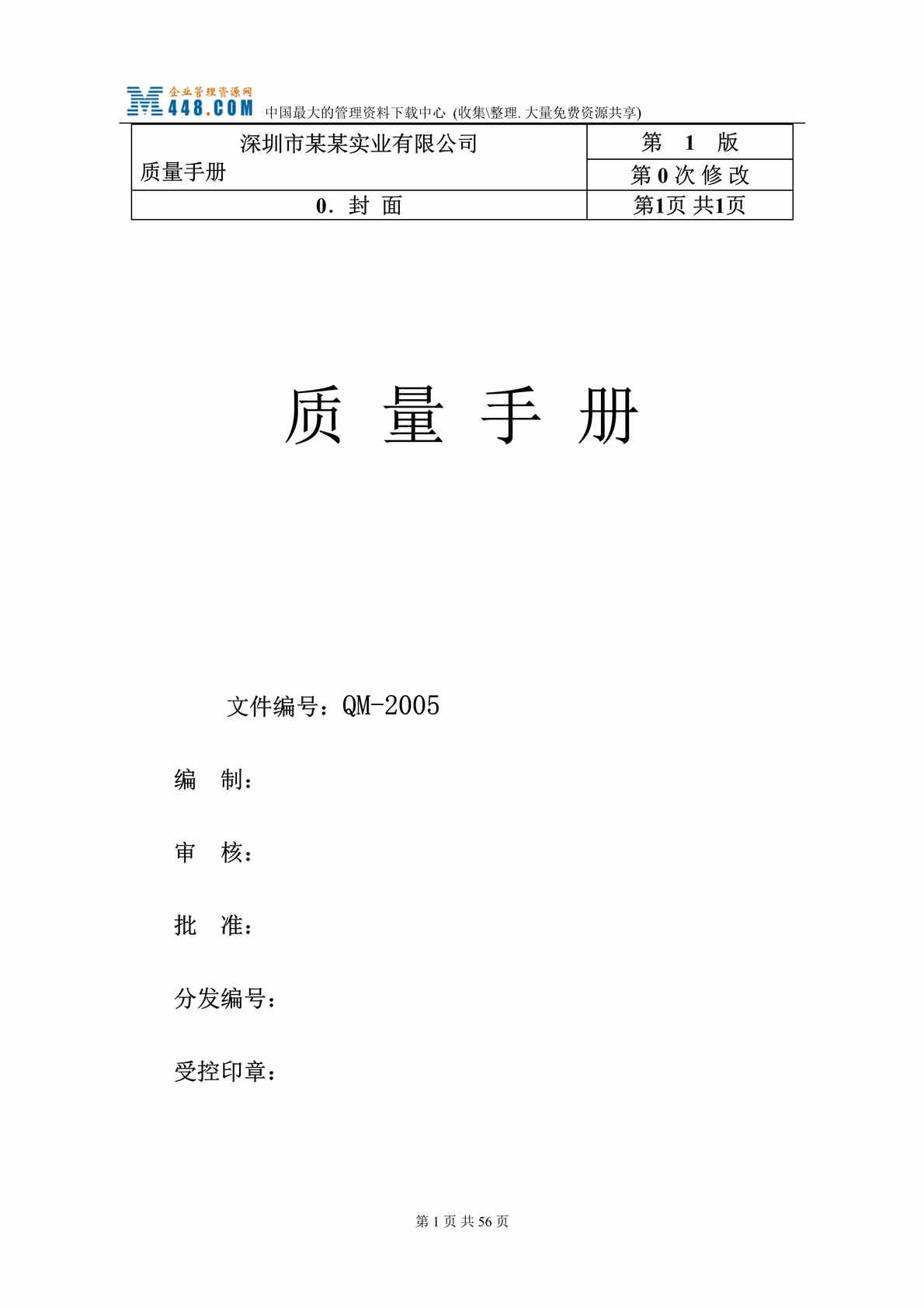 “深圳市某某实业有限公司质量管理手册(doc 50).rar”第1页图片