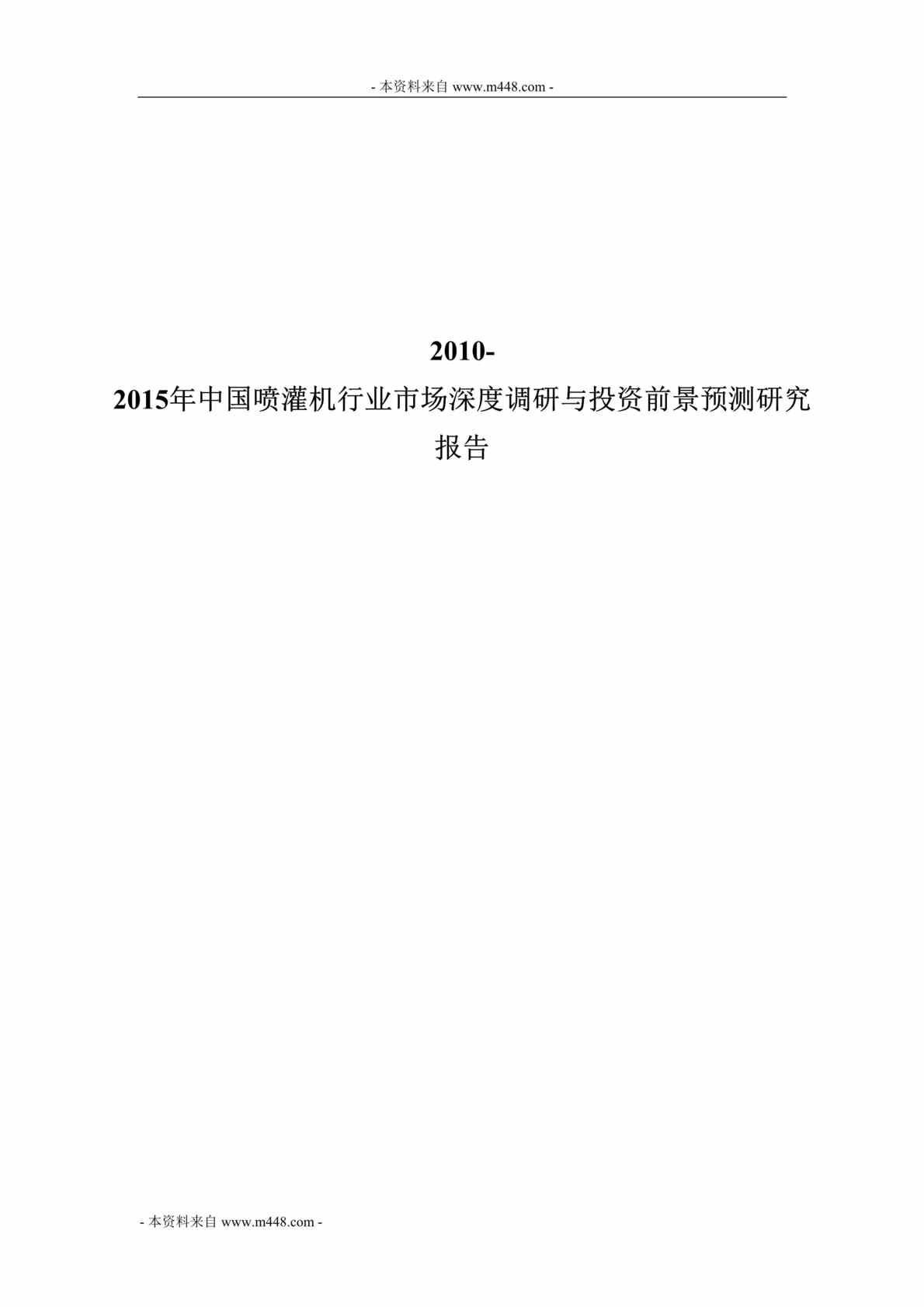 “2010-2015年中国喷灌机欧亿·体育（中国）有限公司市场深度调研与投资前景预测研究报告DOC(186页)”第1页图片