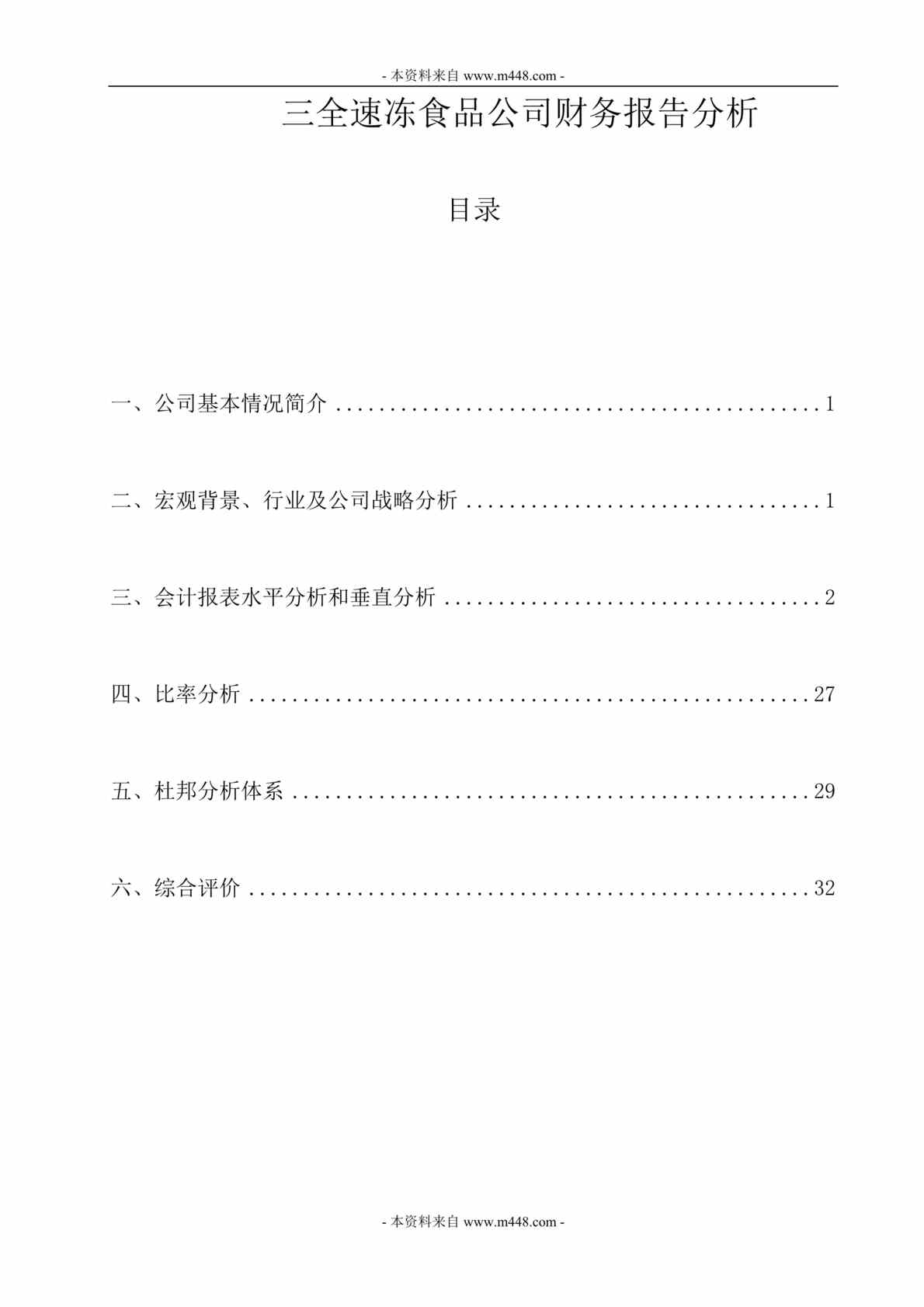 “三全速冻食品公司财务报告分析DOC(35页)”第1页图片