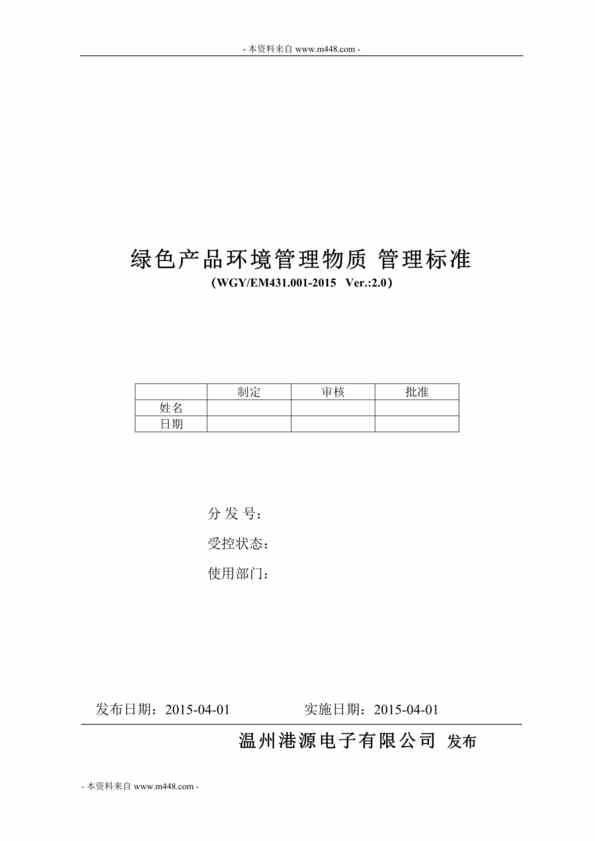 “港源电子(开关、继电器)绿色产品环境管理物质管理标准DOC(21页)”第1页图片