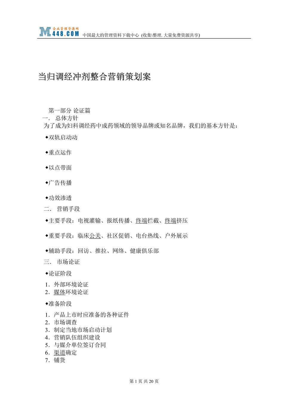 “当归调经冲剂整合营销策划案(doc 19).rar”第1页图片