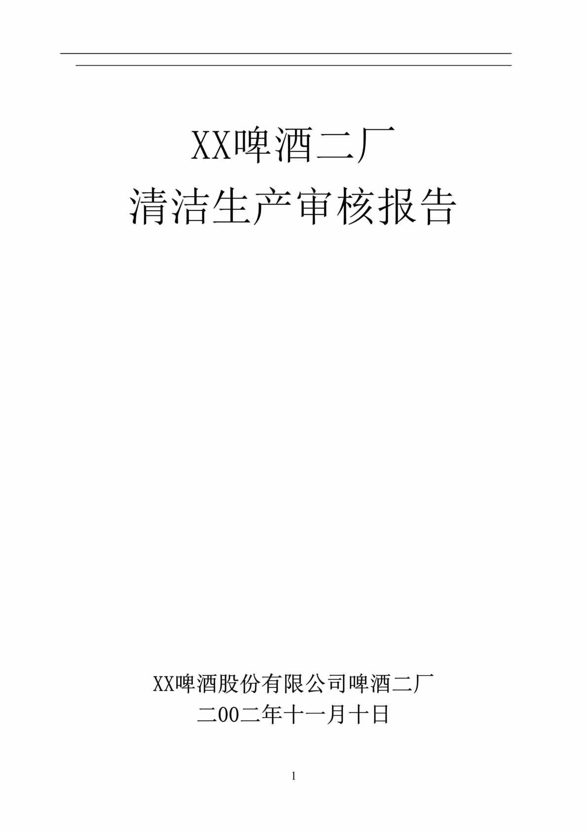 “xx啤酒厂清洁生产审核报告(doc 72).rar”第1页图片