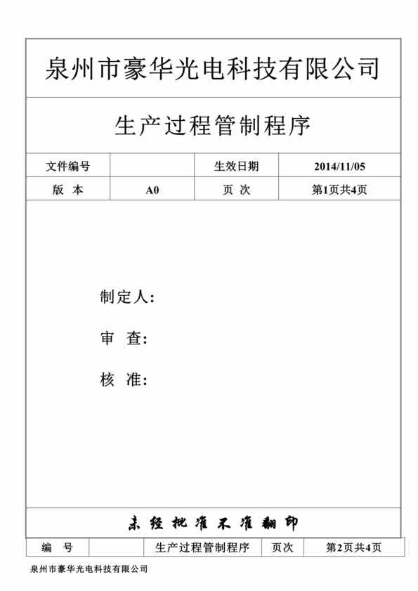 “豪华光电公司生产过程管制程序文件DOC”第1页图片