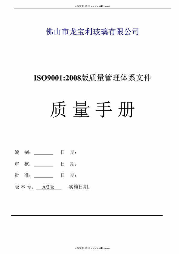 “龙宝利玻璃公司ISO9001-2008版质量管理手册DOC(35页)”第1页图片