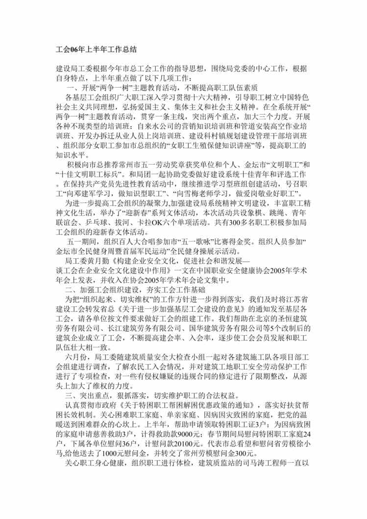 “工会某年上半年工作总结(doc).rar”第1页图片