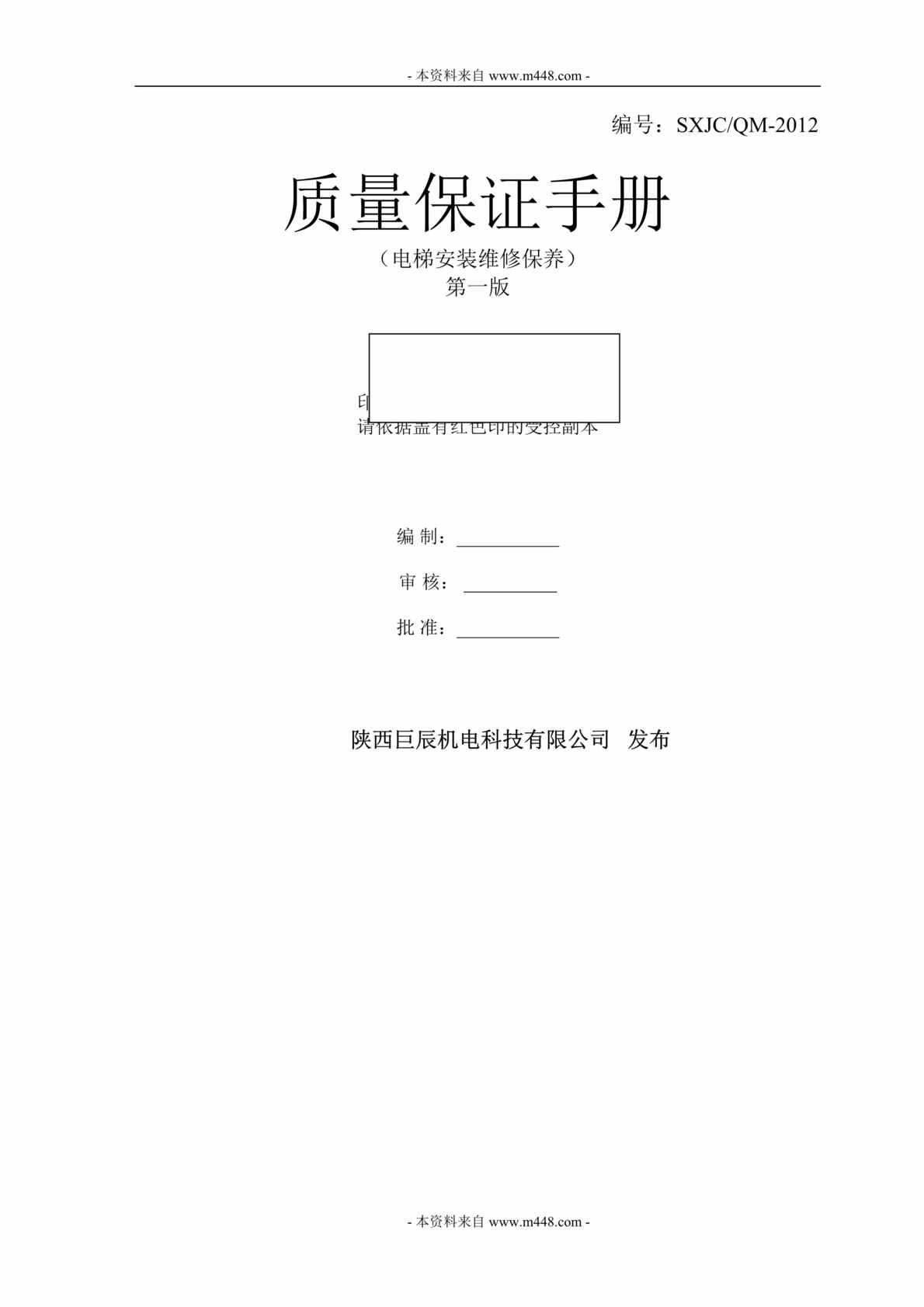 “巨辰电梯机电科技公司ISO质量保证手册DOC(68页)”第1页图片