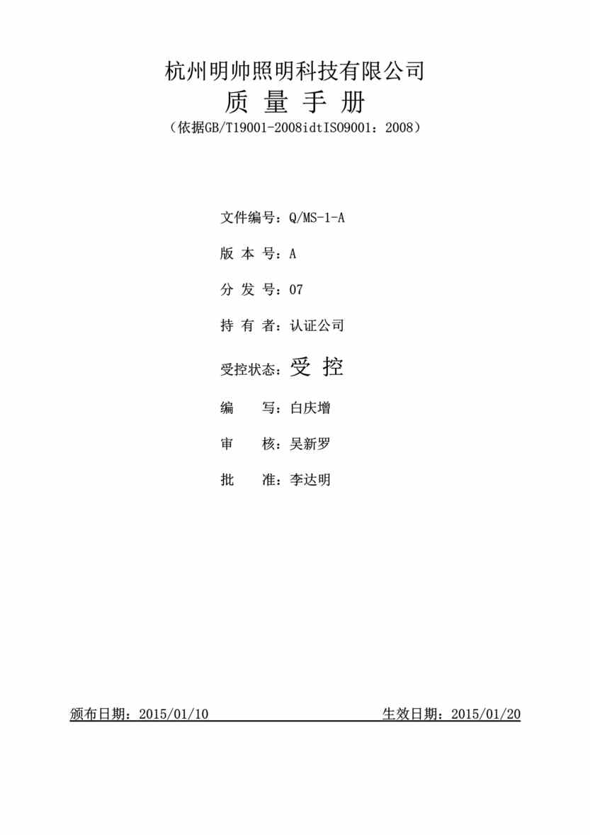 “2015年明帅照明科技公司ISO9001-2008质量手册DOC(31页)”第1页图片