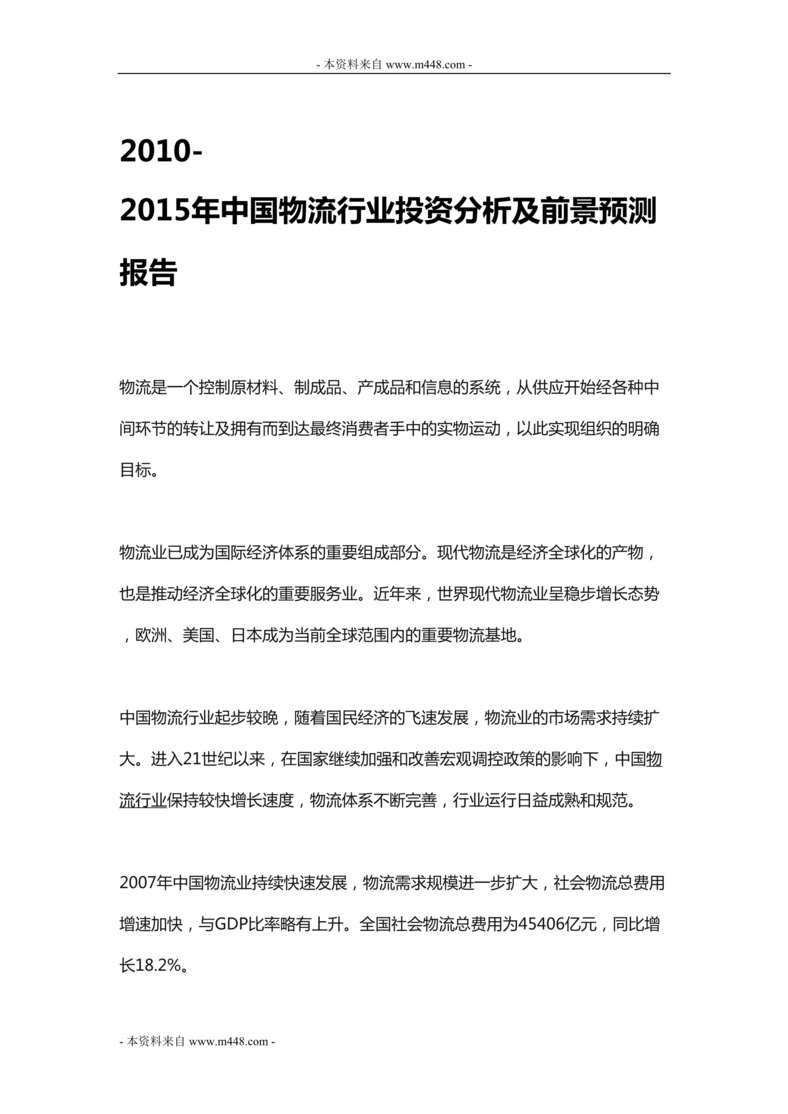 “2010-2015年中国物流欧亿·体育（中国）有限公司市场投资分析及前景预测报告DOC(35页)”第1页图片