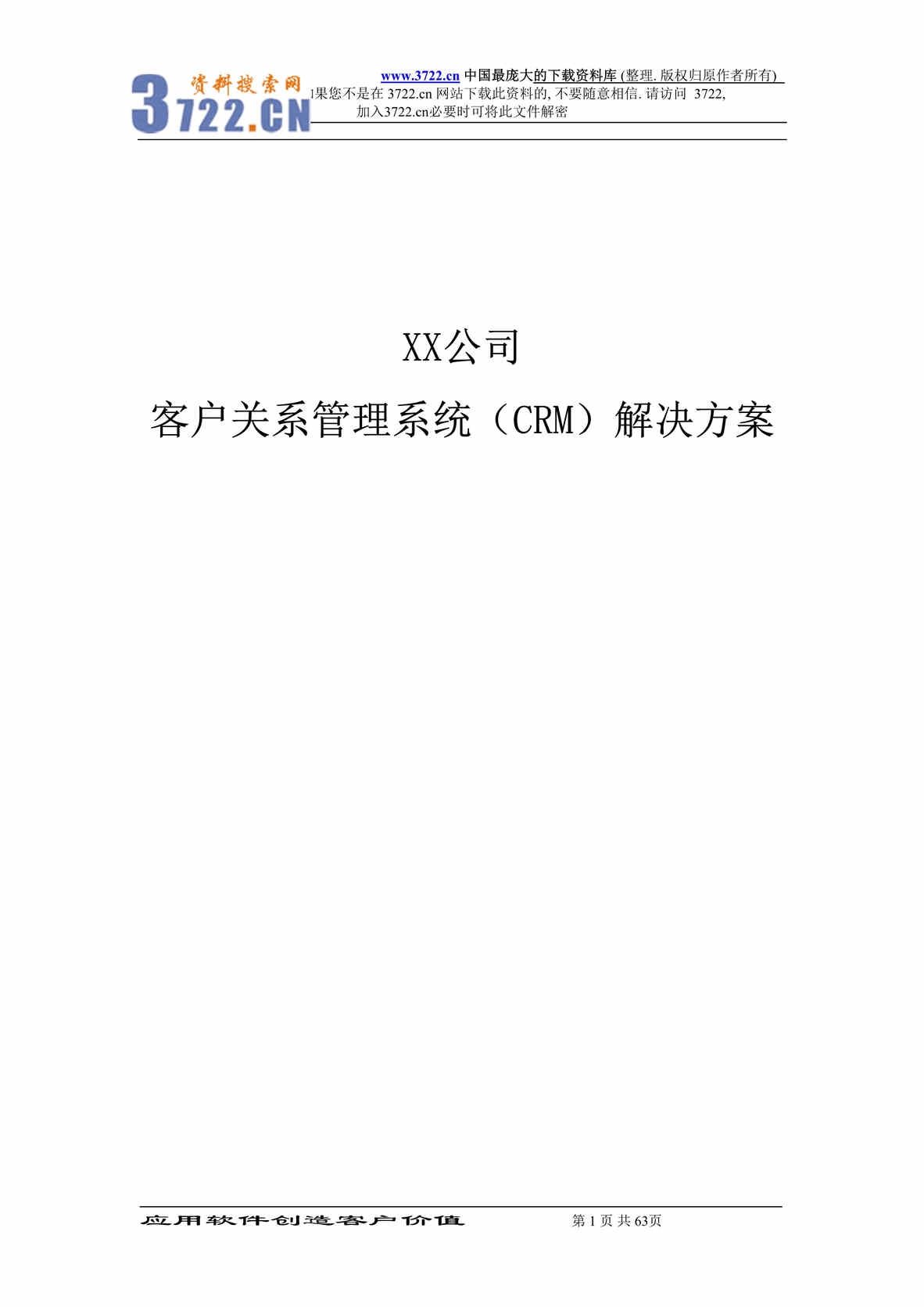 “xx公司客户关系管理系统(CRM)解决方案(doc 60).rar”第1页图片