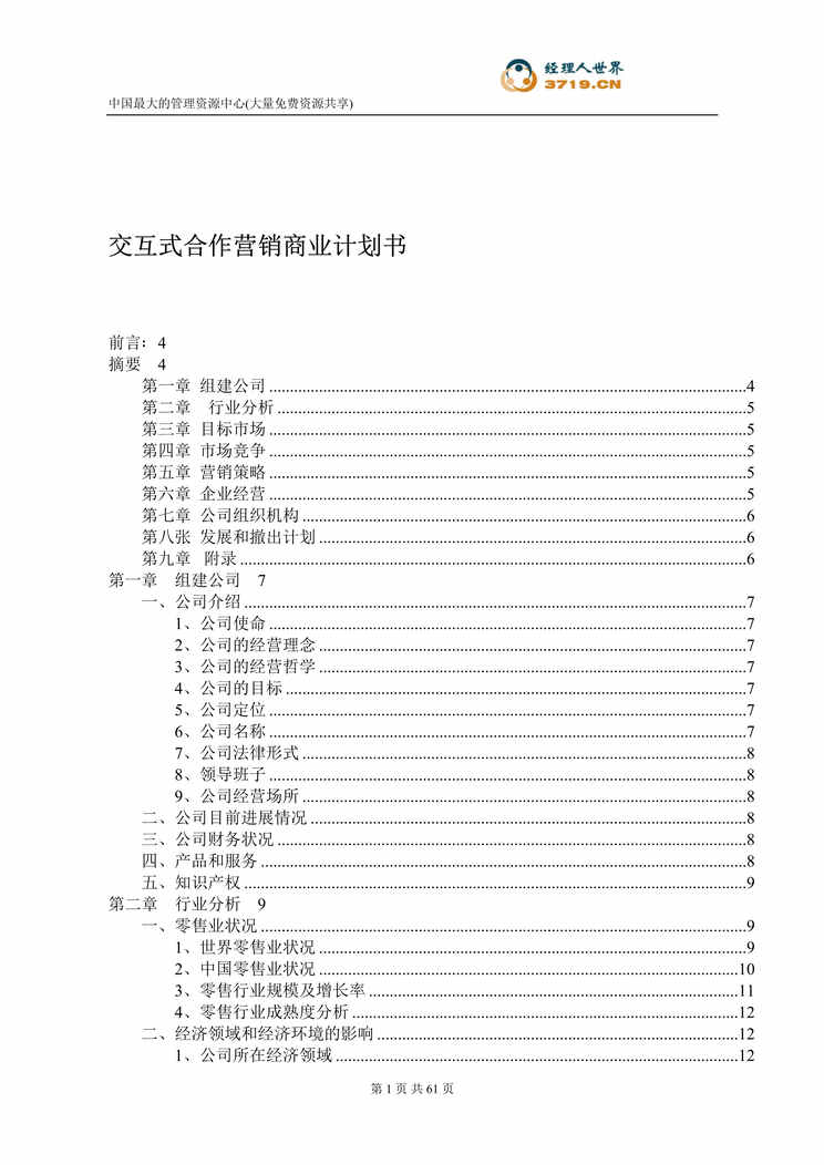 “交互式合作营销商业计划书(doc 59).rar”第1页图片