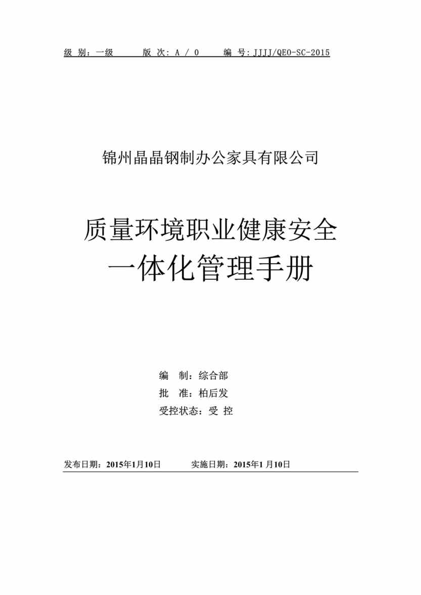 “2015年晶晶钢制办公家具公司质量环境职业健康安全一体化管理手册DOC(50页)”第1页图片