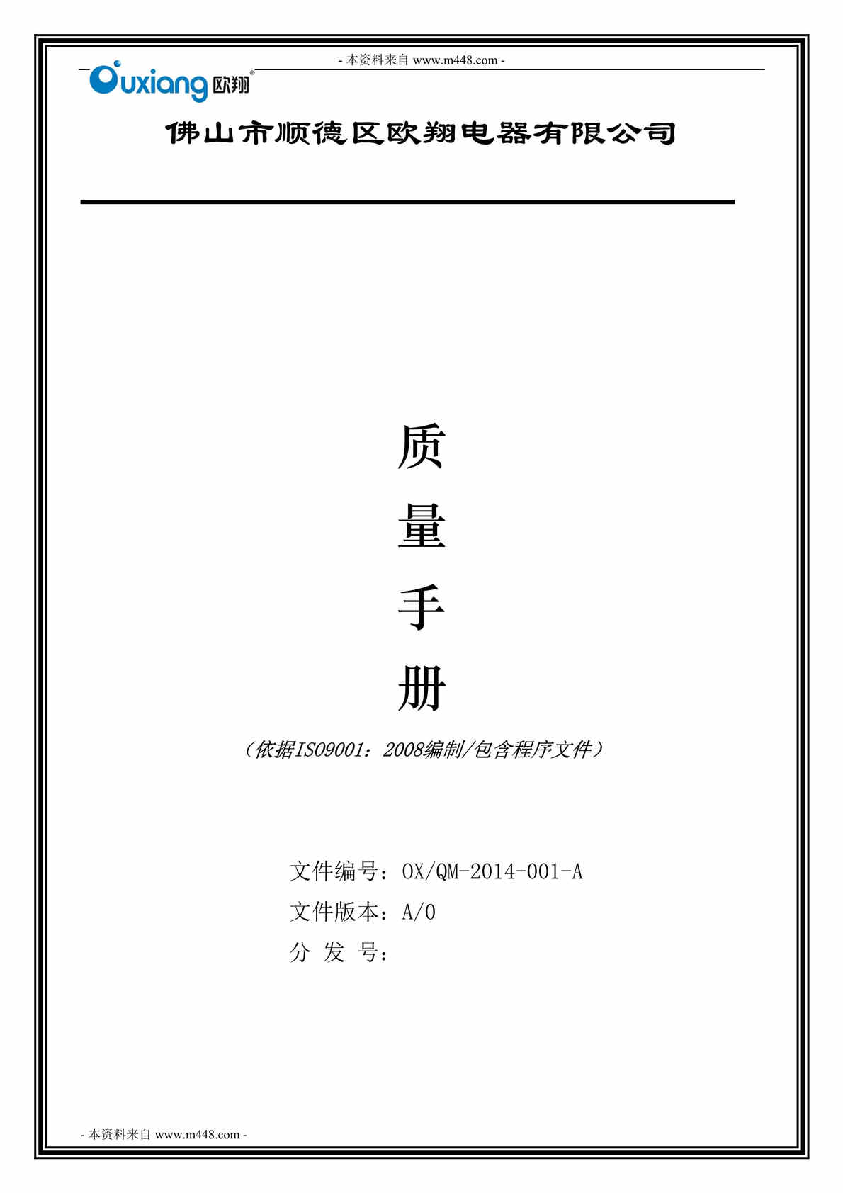 “区欧翔电器(吸油烟机、电热水器)公司ISO质量管理手册DOC(81页)”第1页图片