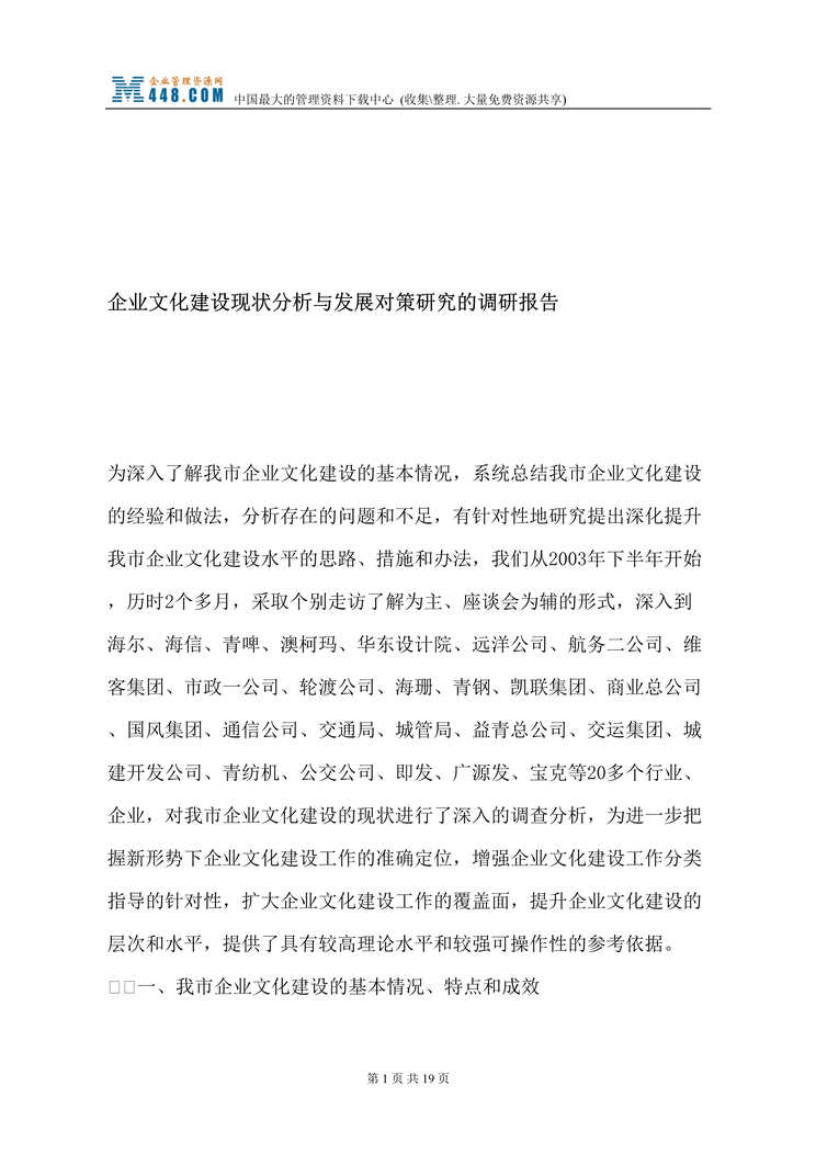 “企业文化建设现状分析与发展对策研究的调研报告(doc 19).rar”第1页图片