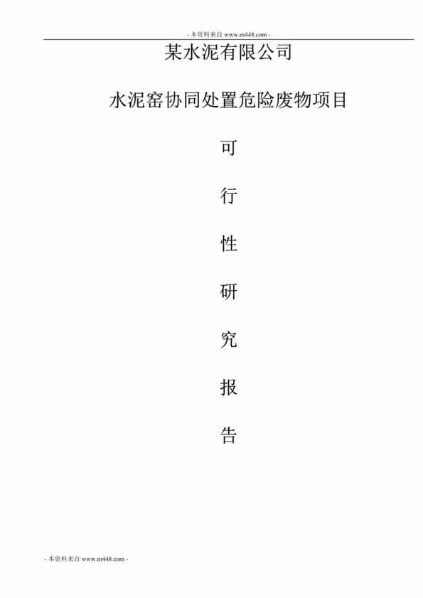 “某水泥公司水泥窑协同处置危险废物项目建议书(可行性研究报告)DOC(96页)”第1页图片