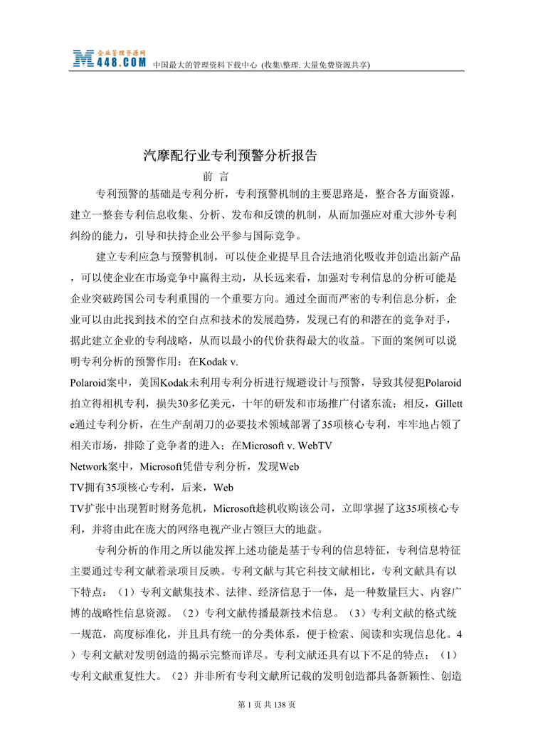 “汽摩配欧亿·体育（中国）有限公司专利预警分析报告(doc 131).rar”第1页图片