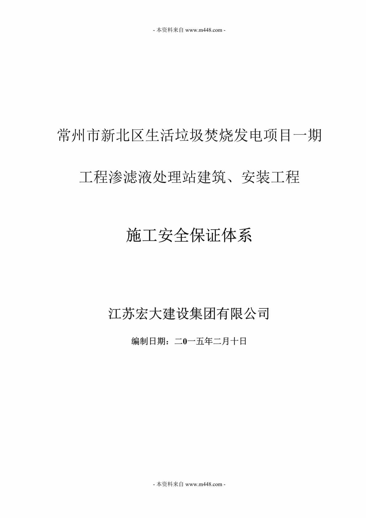 “宏大建设常州新北区生活垃圾焚烧发电项目工程渗滤液处理站建筑、安装工程施工安全保证体系文件DOC(31页)”第1页图片