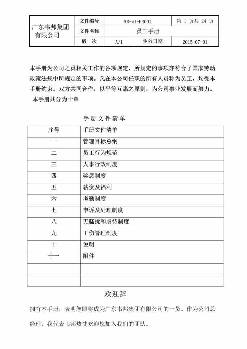 “2015年韦邦家具集团员工制度手册(员工守则)DOC”第1页图片