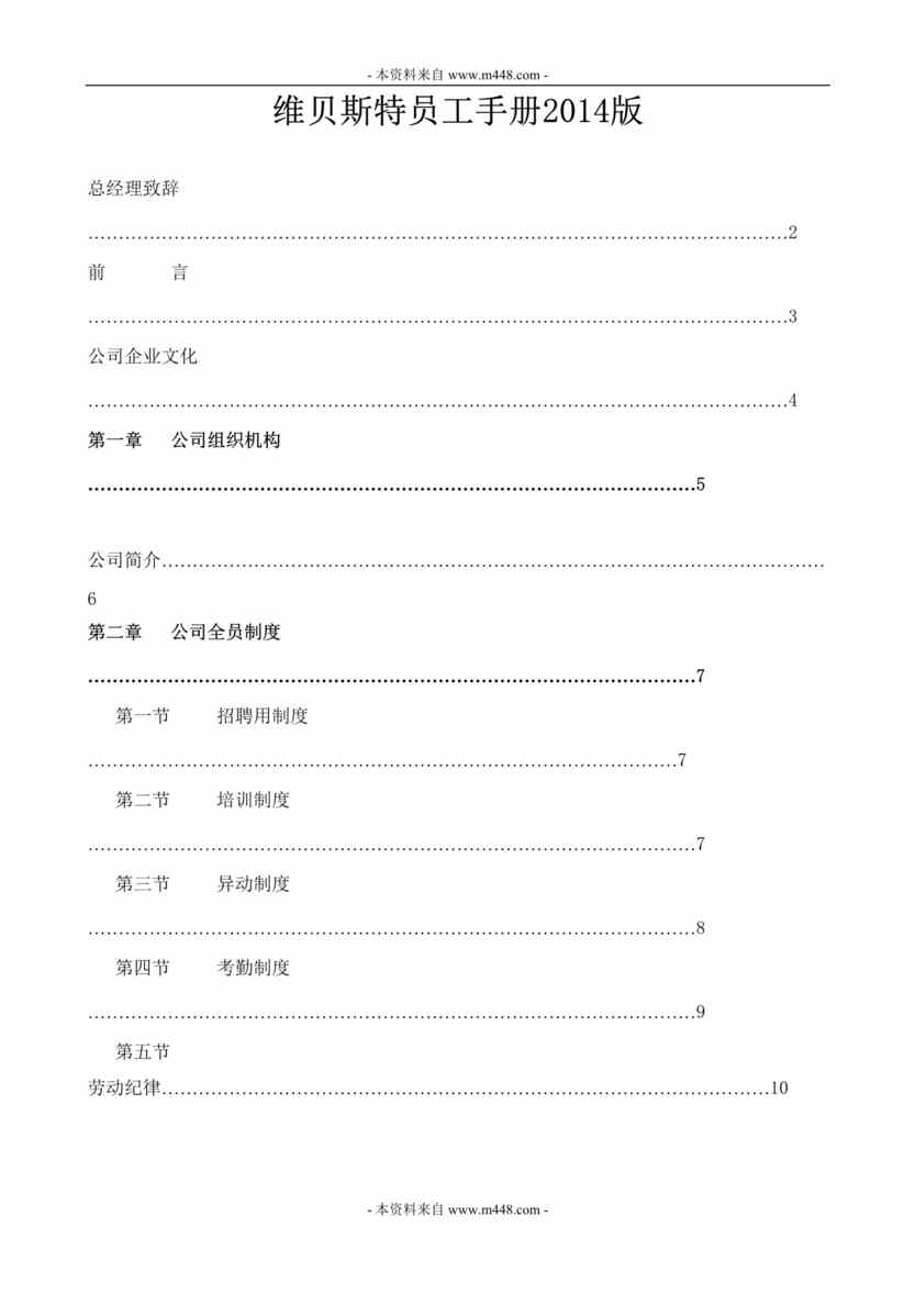 “维贝斯特房地产调查公司员工管理制度手册DOC(36页)”第1页图片